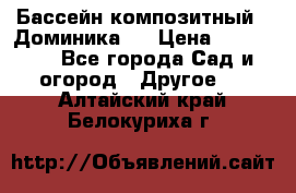 Бассейн композитный  “Доминика “ › Цена ­ 260 000 - Все города Сад и огород » Другое   . Алтайский край,Белокуриха г.